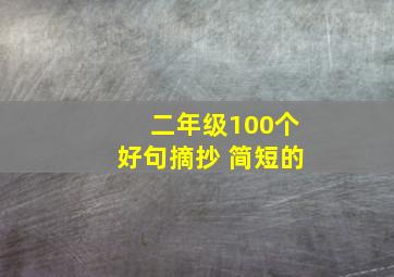 二年级100个好句摘抄 简短的